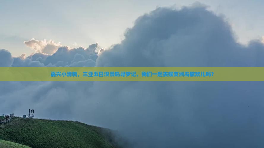 嘉兴出发三亚蜈支洲岛五日游
