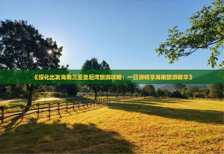 绥化前往三亚皇后湾一日游