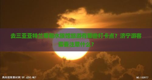 济宁去三亚亚特兰蒂斯水族馆旅游打卡点