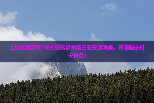 泸州去三亚天涯海角七日游