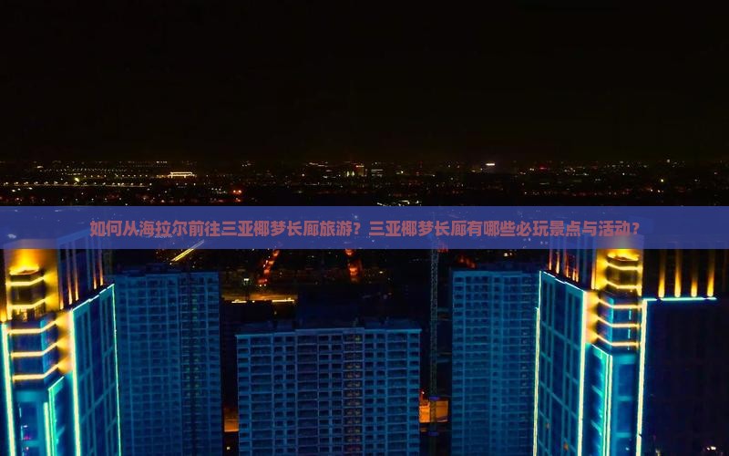 海拉尔去三亚椰梦长廊哪里玩
