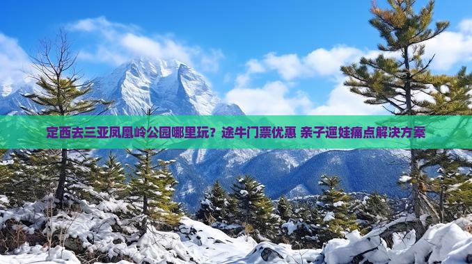 定西去三亚凤凰岭公园哪里玩