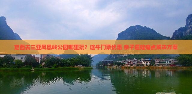 定西去三亚凤凰岭公园哪里玩