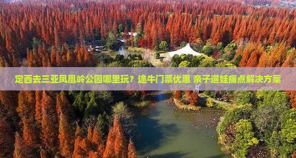 定西去三亚凤凰岭公园哪里玩