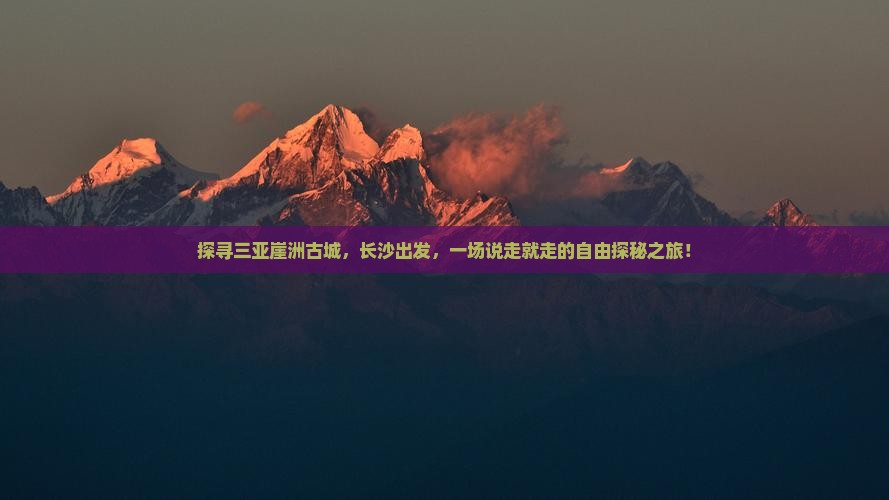 长沙出发三亚崖洲古城自由团