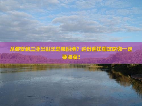 雅安出发三亚半山半岛帆船港攻略 雅安出发三亚半山半岛帆船港攻略
