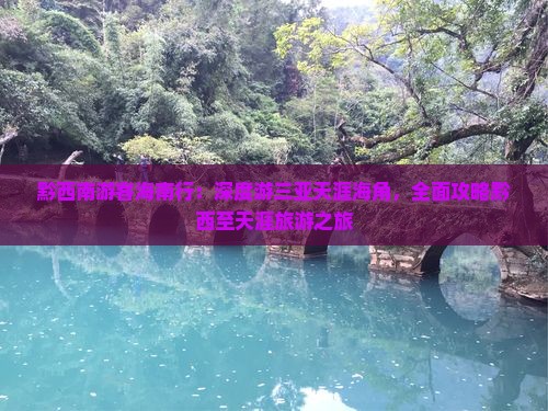 黔西南前往三亚天涯海角大型旅游团 黔西南前往三亚天涯海角大型旅游团