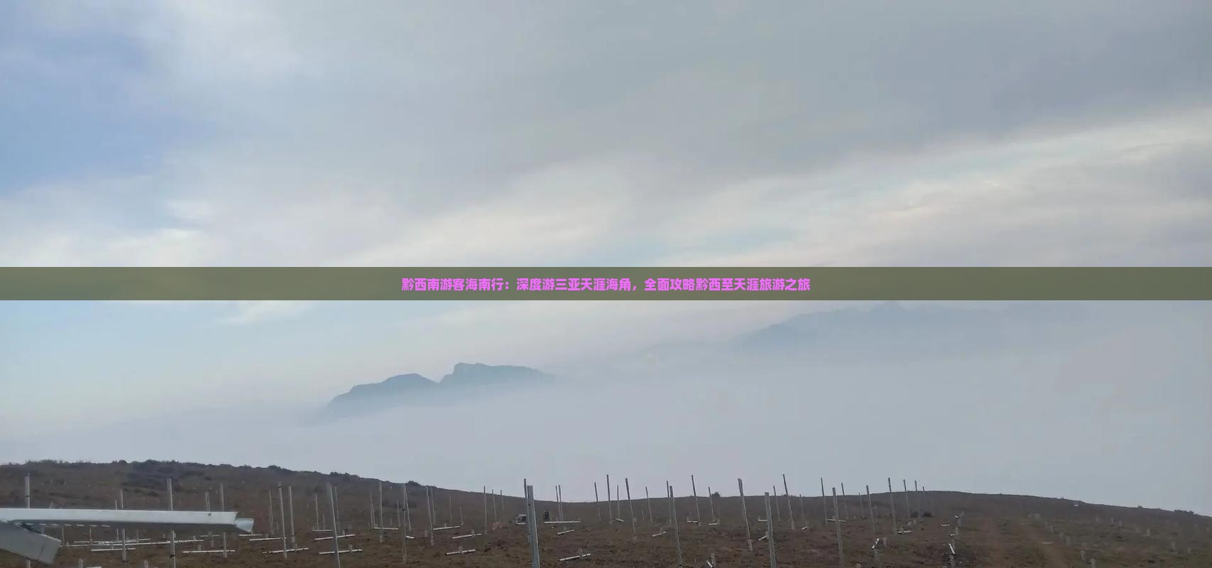 黔西南前往三亚天涯海角大型旅游团 黔西南前往三亚天涯海角大型旅游团