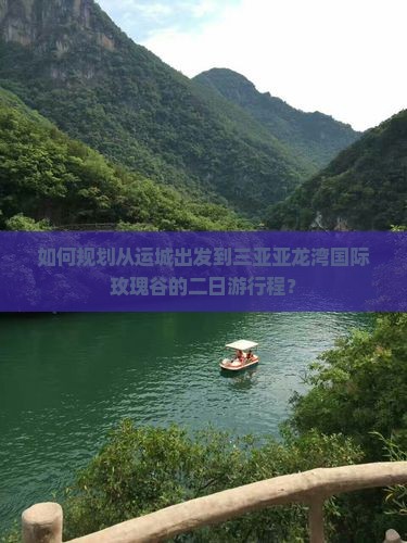 运城去三亚亚龙湾国际玫瑰谷二日游