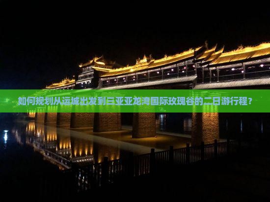 运城去三亚亚龙湾国际玫瑰谷二日游