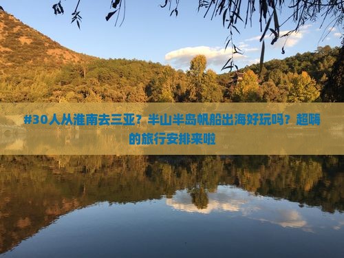 淮南出发三亚半山半岛帆船港大型旅游团