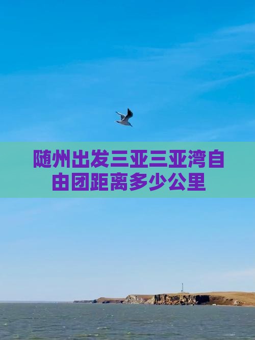 随州出发三亚三亚湾自由团