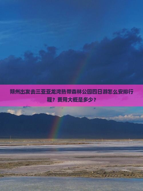 朔州前往三亚亚龙湾热带森林公园四日游