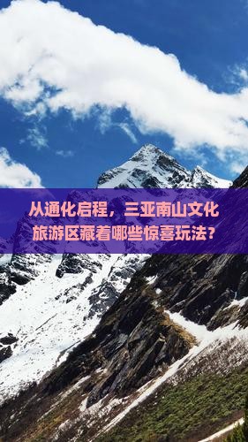 通化出发三亚南山文化旅游区哪里玩
