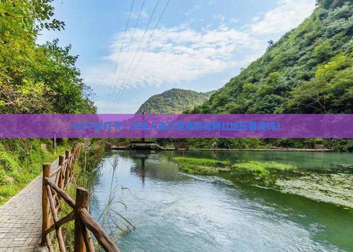 泸州前往三亚海棠湾旅游网红地点