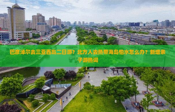 巴彦倬尔去三亚西岛二日游
