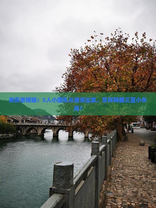 淮安出发三亚小东海团体旅游
