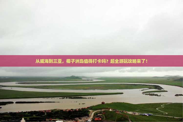 威海出发三亚椰子洲岛必玩地