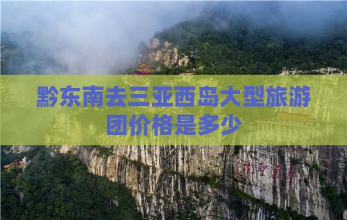 黔东南去三亚西岛大型旅游团
