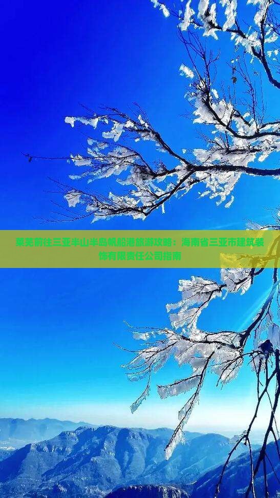 莱芜前往三亚半山半岛帆船港旅游