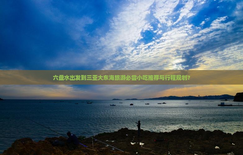 六盘水去三亚大东海旅游小吃