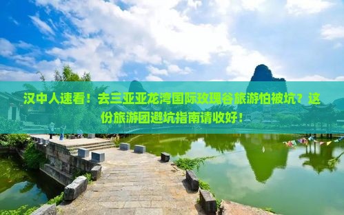 汉中前往三亚亚龙湾国际玫瑰谷大型旅游团