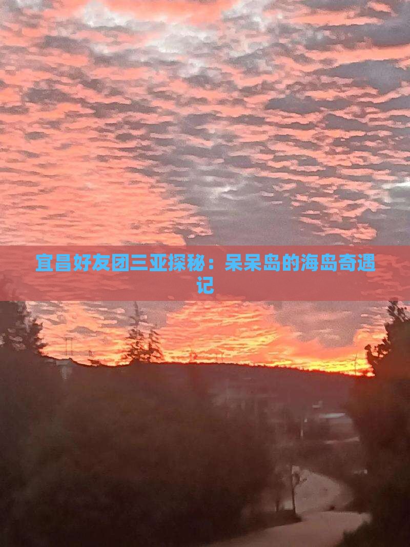 宜昌出发三亚呆呆岛团体旅游