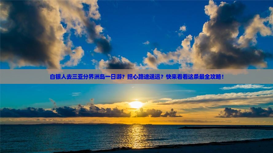 白银前往三亚分界洲岛一日游