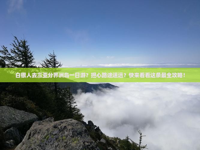 白银前往三亚分界洲岛一日游