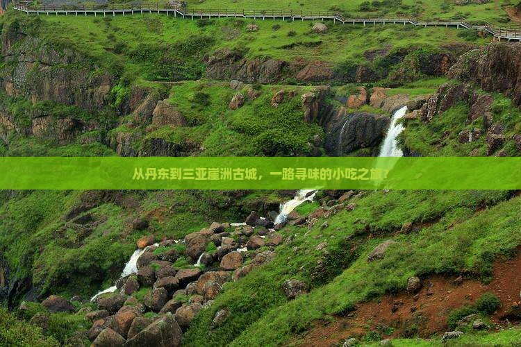 丹东去三亚崖洲古城旅游小吃