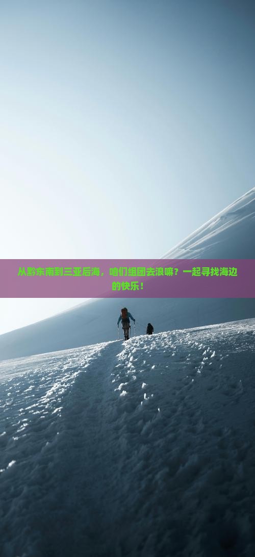 黔东南前往三亚后海团体旅游