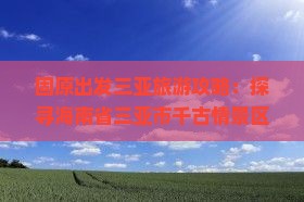 固原去三亚千古情旅游网红地点