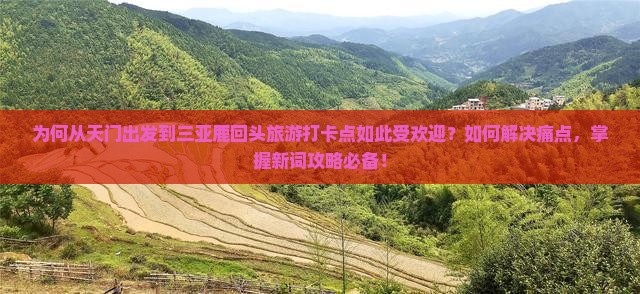 天门出发三亚鹿回头旅游打卡点