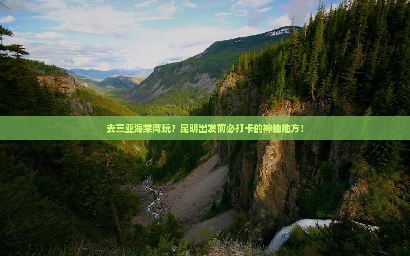 昆明前往三亚海棠湾必玩地