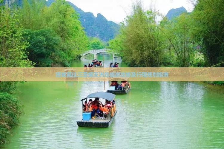塔城前往三亚蜈支洲岛旅游