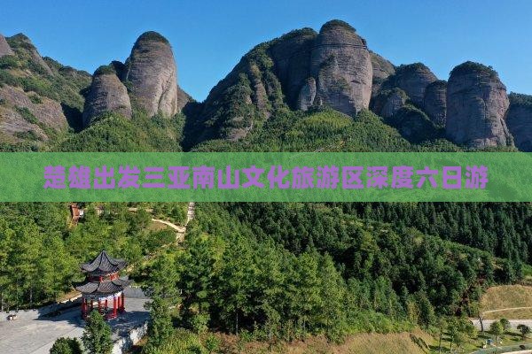 楚雄去三亚南山文化旅游区六日游