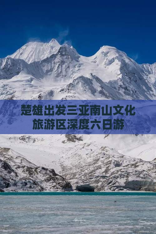 楚雄去三亚南山文化旅游区六日游
