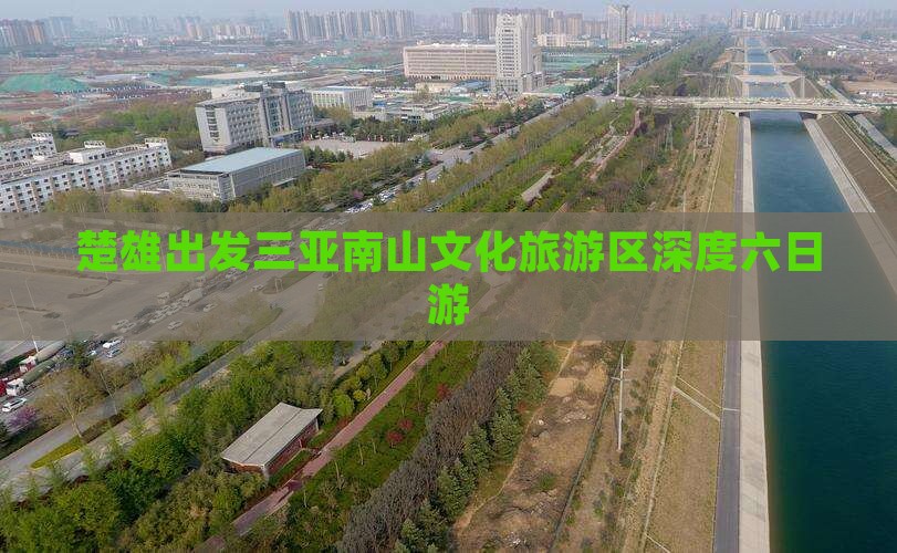 楚雄去三亚南山文化旅游区六日游