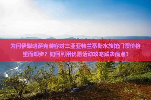 伊犁哈萨克出发三亚亚特兰蒂斯水族馆门票