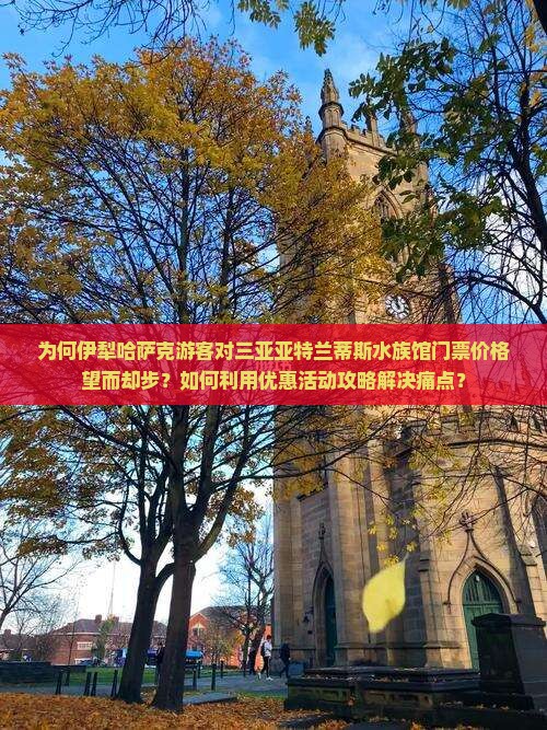 伊犁哈萨克出发三亚亚特兰蒂斯水族馆门票