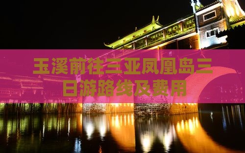 玉溪前往三亚凤凰岛三日游