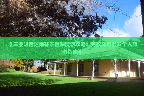 克孜勒苏出发三亚呀诺达景区个人游