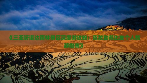 克孜勒苏出发三亚呀诺达景区个人游