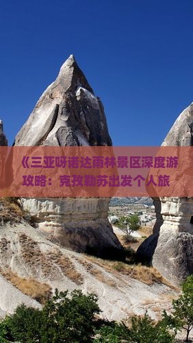 克孜勒苏出发三亚呀诺达景区个人游