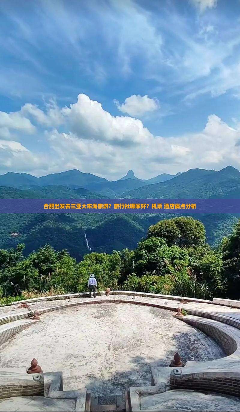 合肥出发三亚大东海旅行社