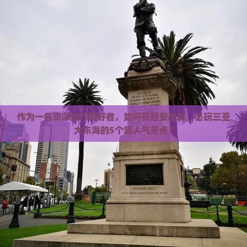 延安前往三亚大东海必玩地