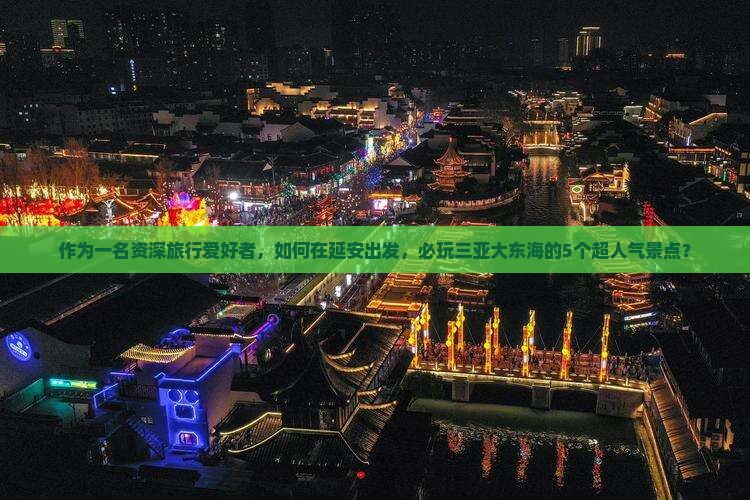 延安前往三亚大东海必玩地