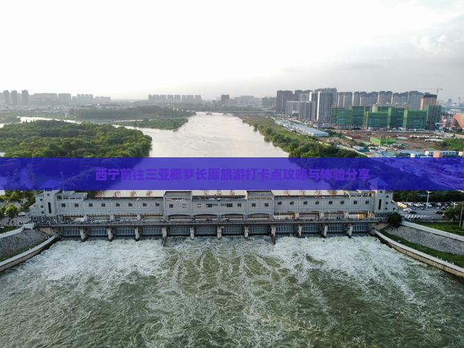 西宁前往三亚椰梦长廊旅游打卡点