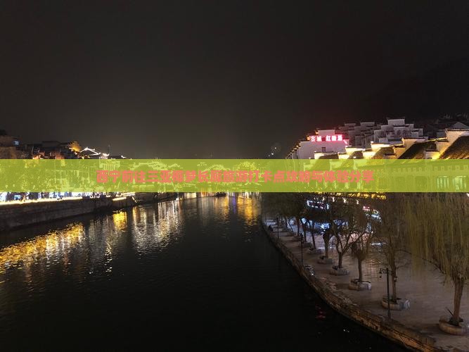西宁前往三亚椰梦长廊旅游打卡点
