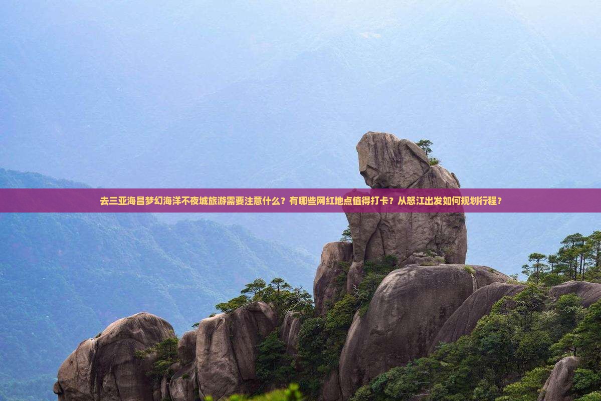 怒江去三亚海昌梦幻海洋不夜城旅游网红地点